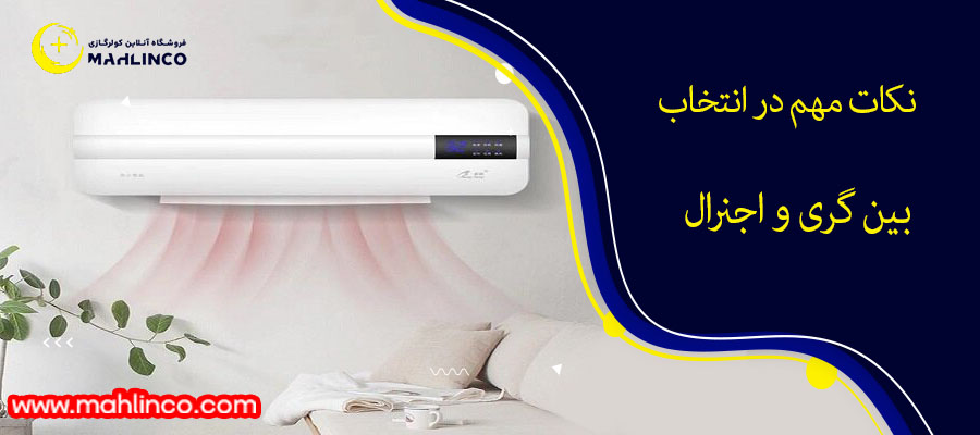 نکات مهم در انتخاب بین گری و اجنرال